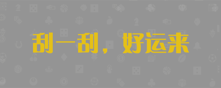 加拿大预测，加拿大pc预测结果走势，加拿大极致火热优质的免费预测，免费预测网